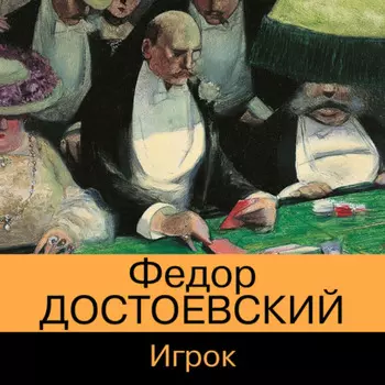 Игрок