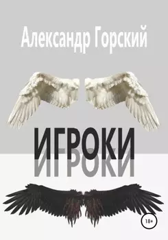 Игроки