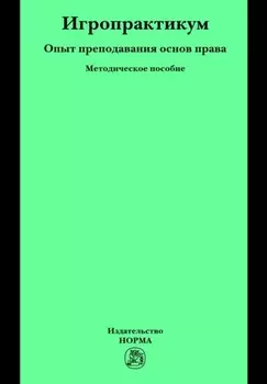 Игропрактикум: опыт преподавания основ права