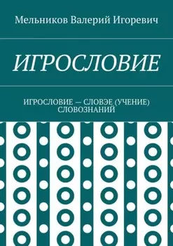 Игрословие. игрословие – словэе (учение) словознаний