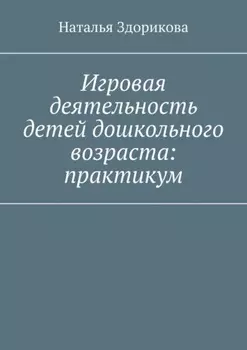 Игровая деятельность детей дошкольного возраста: практикум