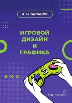 Игровой дизайн и графика