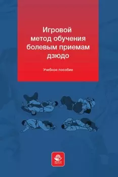 Игровой метод обучения болевым приемам дзюдо