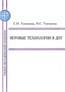 Игровые технологии в ДОУ. Учебно-методический комплекс
