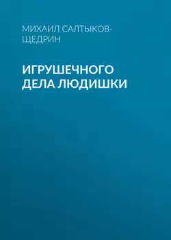 Игрушечного дела людишки