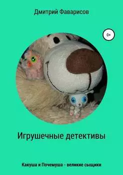 Игрушечные детективы. Какуша и Почемуша – великие сыщики