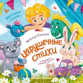 Игрушечные стихи