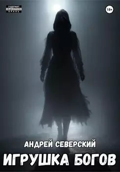 Игрушка богов. Часть 1