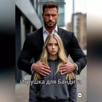 Игрушка для бандита