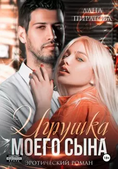 Игрушка моего сына. Запретная страсть. 1