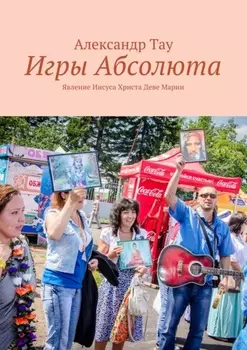 Игры Абсолюта. Явление Иисуса Христа Деве Марии