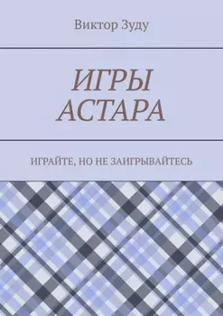 Игры астара. Играйте, но не заигрывайтесь