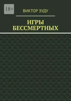 Игры бессмертных