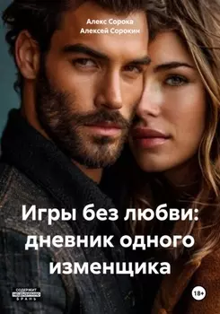 Игры без любви: дневник одного изменщика