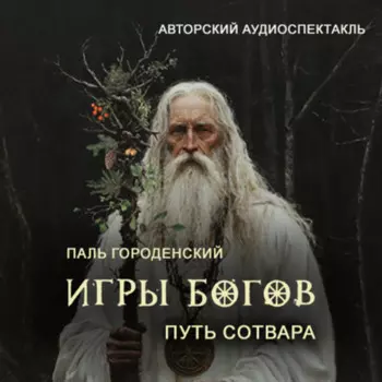 ИГРЫ БОГОВ. Путь Сотвара