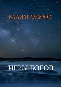 Игры Богов