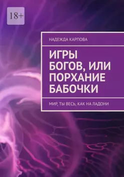 Игры Богов, или Порхание бабочки. Мир, ты весь, как на ладони