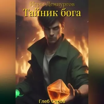 Игры Демиургов. Тайник бога