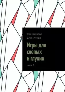 Игры для слепых и глухих. Часть 2