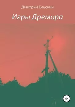 Игры Дремора