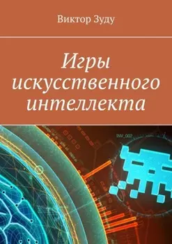 Игры искусственного интеллекта