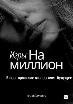 Игры на миллион. Когда прошлое определяет будущее