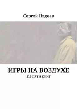 Игры на воздухе. Из пяти книг