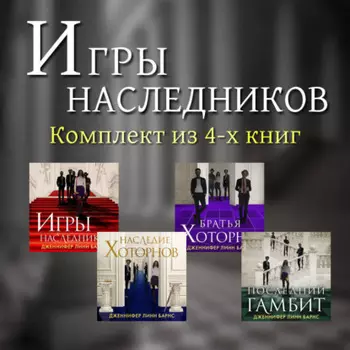 Игры наследников. Комплект из 4-х книг