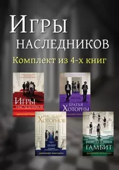 Игры наследников. Комплект из 4 книг