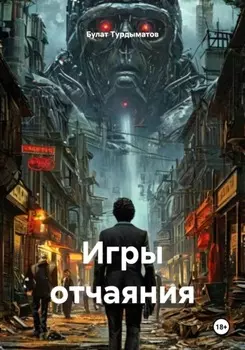 Игры отчаяния