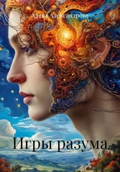 Игры разума