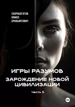 Игры Разумов. Зарождение новой цивилизации. Часть 3