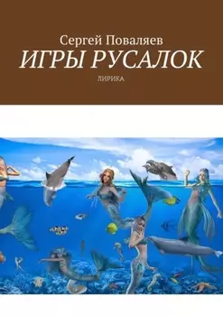 Игры русалок. Лирика