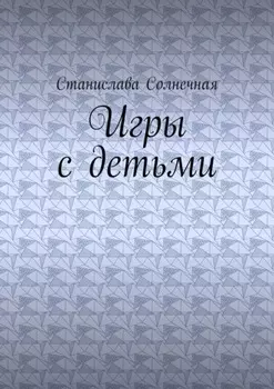 Игры с детьми