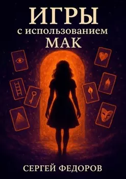 Игры с использованием МАК