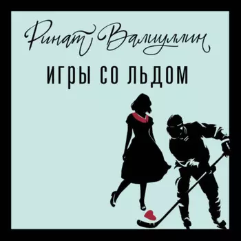 Игры со льдом