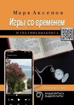 Игры со временем. Стихи и песни