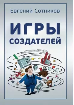 Игры создателей
