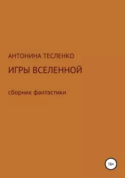 Игры Вселенной