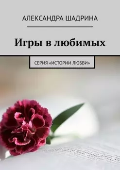 Игры в любимых. Серия «Истории любви»