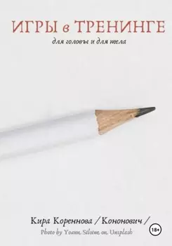 Игры в тренинге для головы и для тела
