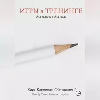 Игры в тренинге для головы и для тела