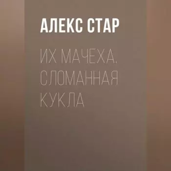 Их мачеха. Сломанная кукла