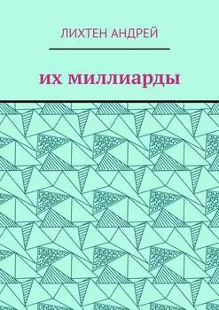 Их миллиарды. фантастика