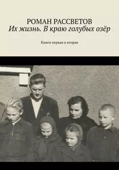 Их жизнь. В краю голубых озёр. Книги первая и вторая