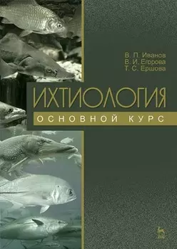 Ихтиология. Основной курс