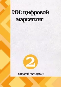 ИИ: Цифровой маркетинг