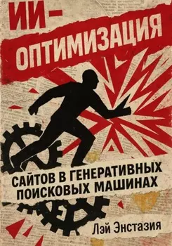 ИИ-оптимизация сайтов в генеративных поисковых машинах