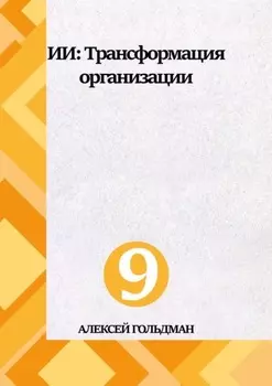 ИИ: Трансформация организации