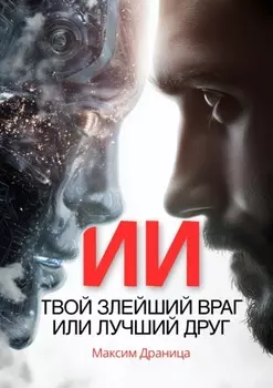 ИИ. Твой злейший враг или лучший друг
